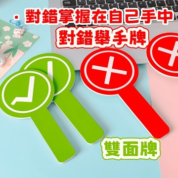 隔日到貨🏆對錯舉手牌 對錯牌 對錯舉牌道具 勾叉牌 舉手牌 打分牌 同意不同意遊戲問答 舉牌板 旅遊拍照道具 美食測評