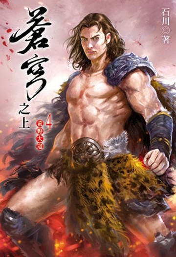 【電子書】蒼穹之上4