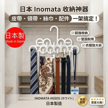🍁【批發日本】現貨快出 INOMATA 日本製 多功能領帶/皮帶收納掛架 (純白) #6505 衣櫃收納神器 絲巾/配件