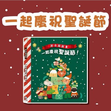 [說書客] 節日翻翻書-一起慶祝聖誕節 禾流文創 25個翻翻頁 浪漫插圖 科普小知識