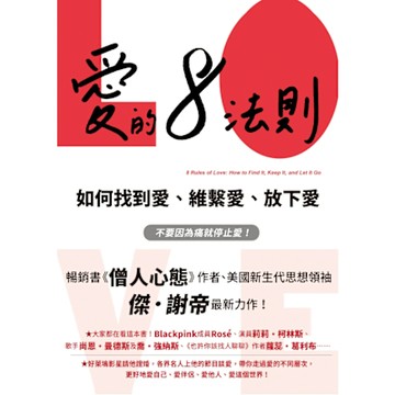 愛的8法則【《僧人心態》作者愛的力作】_Readmoo 讀墨電子書