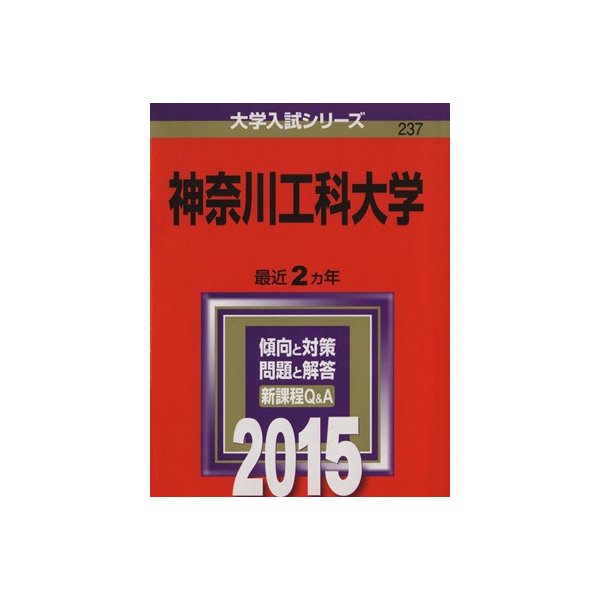 神奈川工科大学 ２０１５年版 大学入試シリーズ２３７ 教学社編集部 編者 通販 Lineポイント最大0 5 Get Lineショッピング