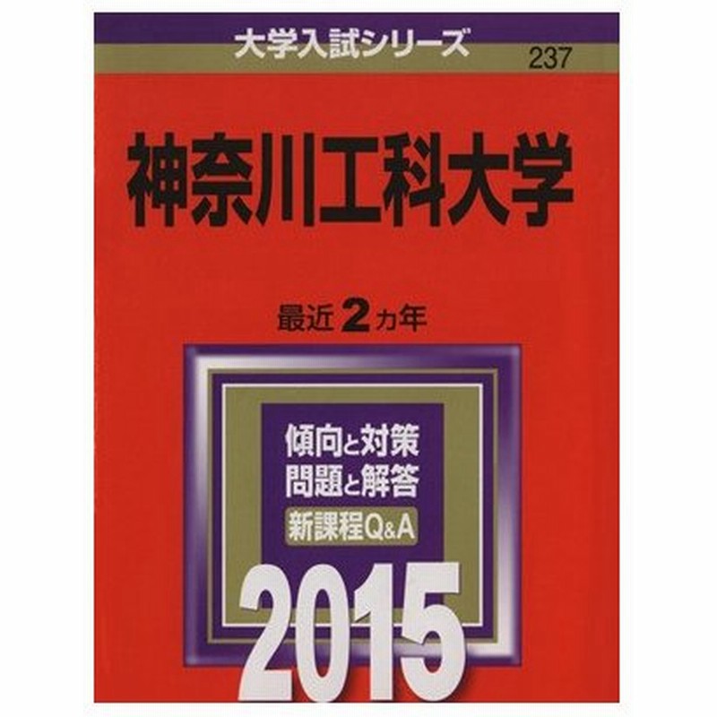 神奈川工科大学 ２０１５年版 大学入試シリーズ２３７ 教学社編集部 編者 通販 Lineポイント最大0 5 Get Lineショッピング