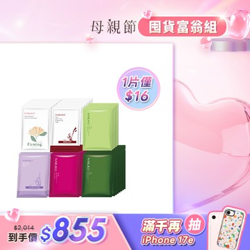 熱銷囤貨組【NARUKO】面膜囤貨組(美白黑面膜5入+痘痘黑面膜8入+紅薏仁面膜10入+白玉蘭面膜8入+森玫瑰面膜10入+水仙面膜10入)