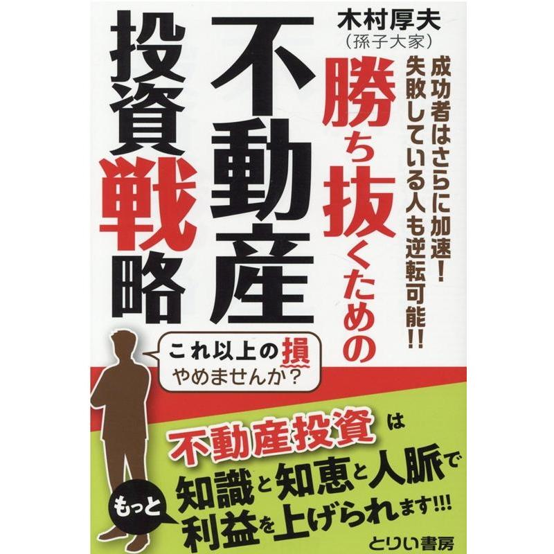 勝ち抜くための不動産投資戦略