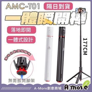 【A-MORE】一體式瞬開自拍棒 自拍腳架 手機腳架 藍芽自拍棒 直播腳架 丟丟桿 彈跳桿 自拍棒