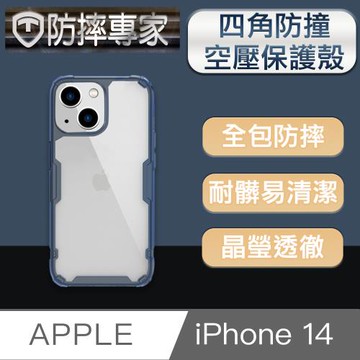 防摔專家 iPhone 14(6.1吋)四角防撞氣囊空壓手機保護殼 藍色
