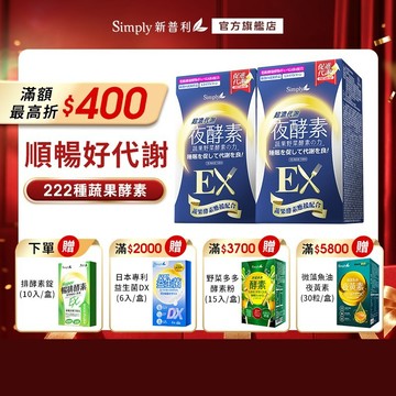 【Simply新普利】超濃代謝夜酵素錠EX 30顆/盒x2【買一送一】