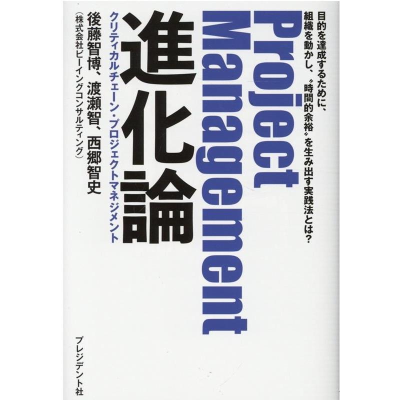 Project Management進化論 クリティカルチェーン・プロジェクトマネジメント 目的を達成するために,組織を動かし, 時間的余裕 を生み出す実践法とは