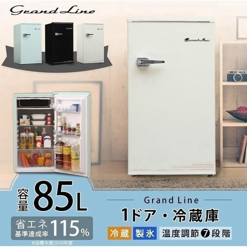 冷蔵庫 一人暮らし 新品 安い おしゃれ レトロ 1ドア 一人暮らし用 右開き 85l 通販 Lineポイント最大0 5 Get Line ショッピング