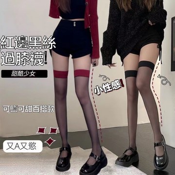 大美妞★現+貨 絲襪 過膝襪 吊帶襪 紅邊黑絲襪 性感純慾高筒大腿襪  紅色絲襪 長筒絲襪 拚接過膝襪 吊帶襪