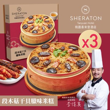 現＋預【桃園喜來登酒店】段木菇干貝臘味米糕(1000g)x3