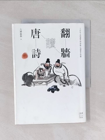 【書寶二手書T1／文學_Q6O】翻牆讀唐詩_六神磊磊