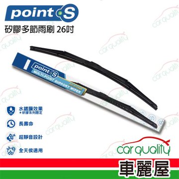 【Point.S】矽膠多節前擋雨刷 26吋(車麗屋)