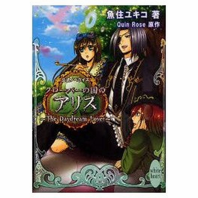 新品本 クローバーの国のアリス The Daydream Lover 公式ノベライズ Quin Rose 原作 魚住ユキコ 著 通販 Lineポイント最大0 5 Get Lineショッピング