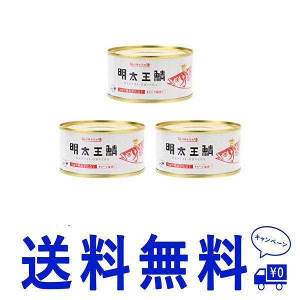 送料無料3個 ふくや 缶詰 明太王鯖 さばの明太子仕立て オリーブ油漬け 165g×3個 さば缶 大鯖 めんたいこ