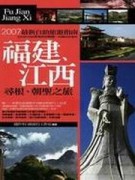 福建江西‧尋根、朝聖之旅【二手書_良好】TAAZE讀冊生活
