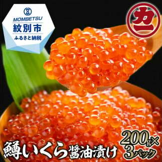 20-232 鱒いくら醤油漬け200g×4パック 合計800g