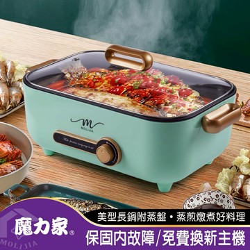 【MOLIJIA 魔力家】5.3L-M24 多功能美食料理不沾快煮電火電湯蒸鮮鍋+不鏽鋼蒸片