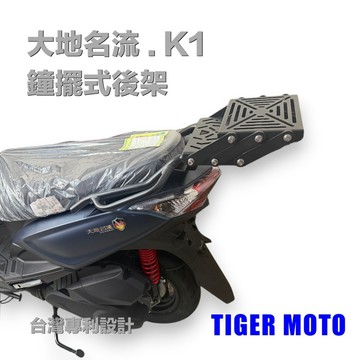 老虎摩托 雷克斯 iRex kymco 大地名流 K1 專利鐘擺式後架 前後移動 後架 行李箱架 鐘擺式