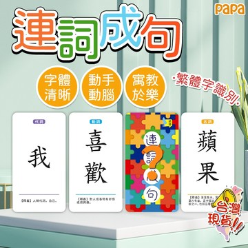 造句卡片 聯想卡片 親子益智瘋狂造句 擴句字訓練 漢字組合遊戲  連詞成句卡片 多人益智桌面遊戲