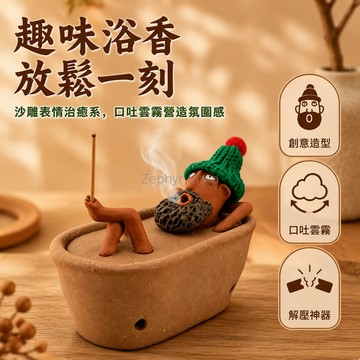 台灣出貨✨ 陶土兩件套 懶人浴男香爐 茶桌擺件 插香即燃 趣味居家裝飾 泡澡老漢造型 倒流線香兼容 客廳茶席點綴