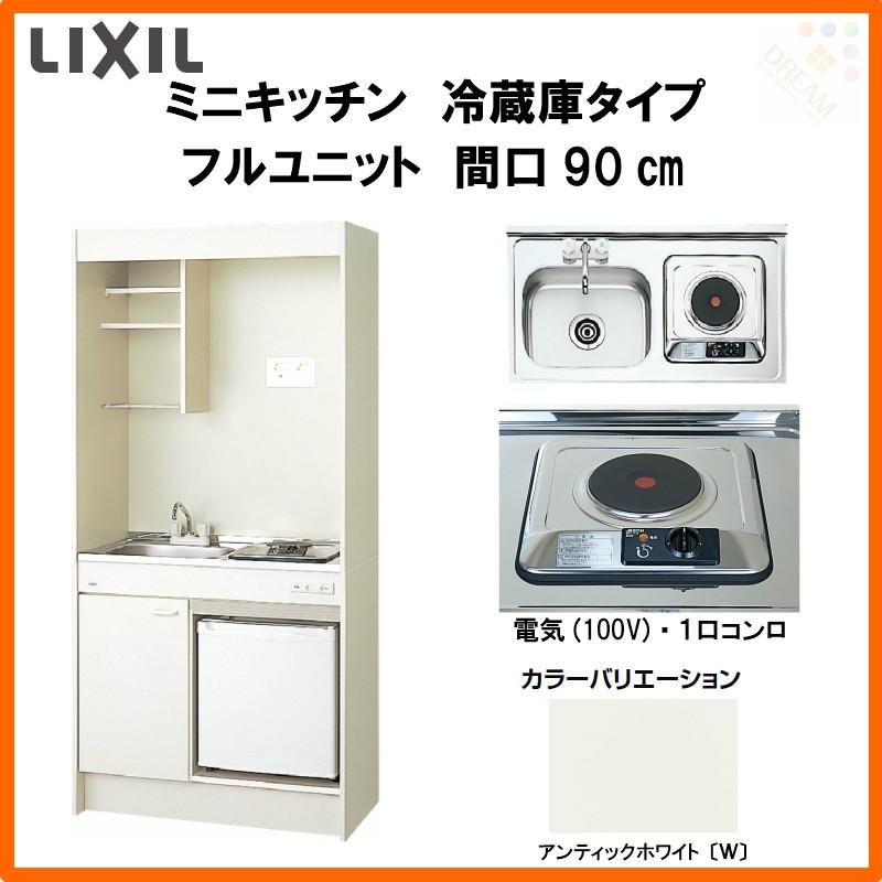 ミニキッチン 間口90cm フルユニット 冷蔵庫タイプ 電気コンロ100V DMK09LFW(B/E)(1/2)A100(R/L) リクシル  LIXIL W900mm コンパクトキッチン 流し台 省スペース 通販 LINEポイント最大0.5%GET LINEショッピング