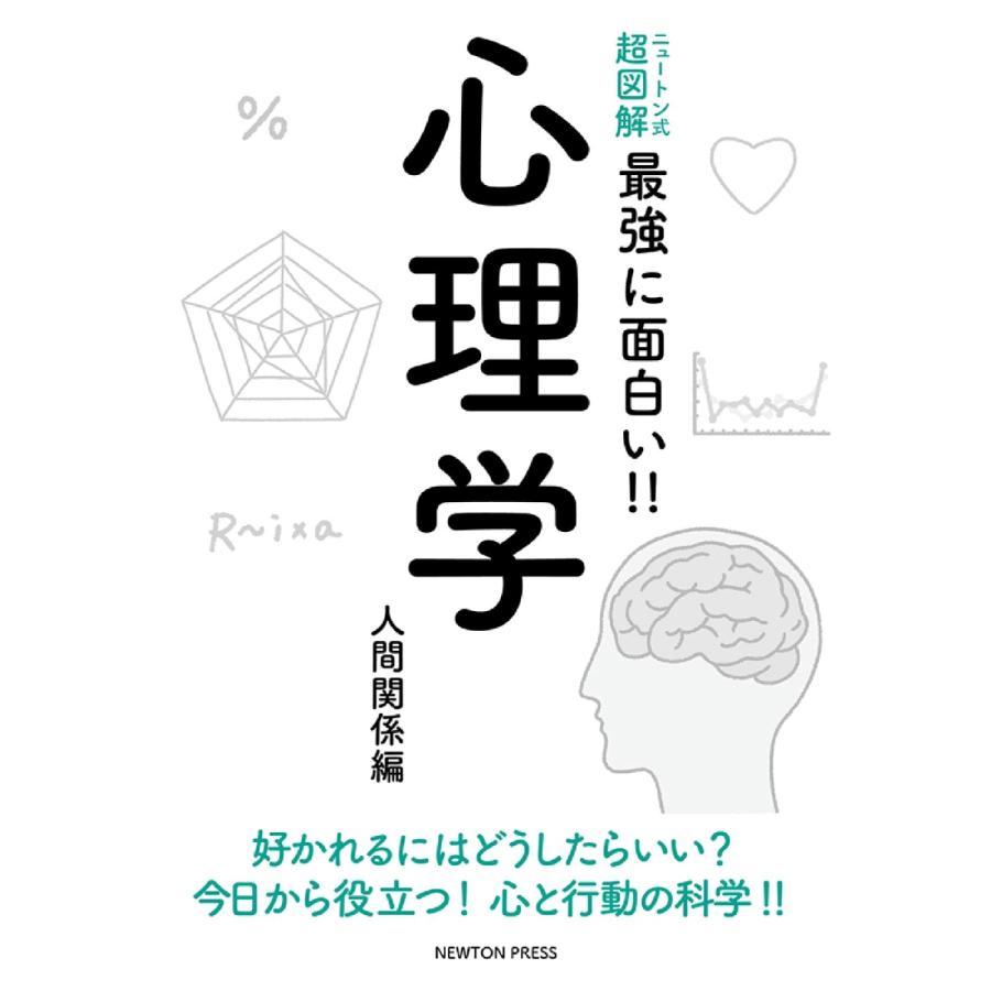 ニュートン式 超図解 最強に面白い 心理学 人間関係編