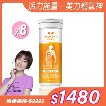 【Angel Lala 天使娜拉】維他命B群發泡錠+鋅(柳橙風味/10錠/)x8瓶