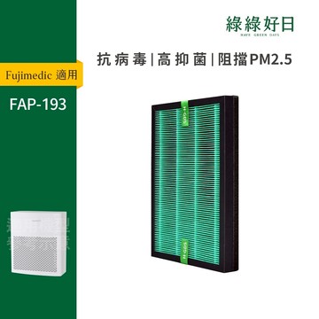 適用FUJIMEDIC富士 FAP-193 HEPA抗菌濾芯   綠綠好日