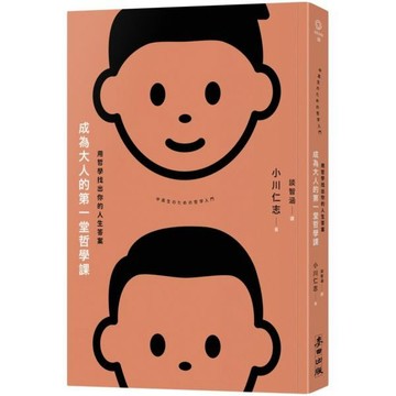 全新 / 成為大人的第一堂哲學課：用哲學找出你的人生答案 / 麥田 / 定價:360