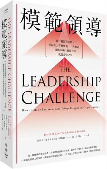 模範領導【全新增訂第六版】：從自我領導開始，掌握五大實務要領、十大承諾，讓團隊成員願意主動成就非常之事【城邦讀書花園】