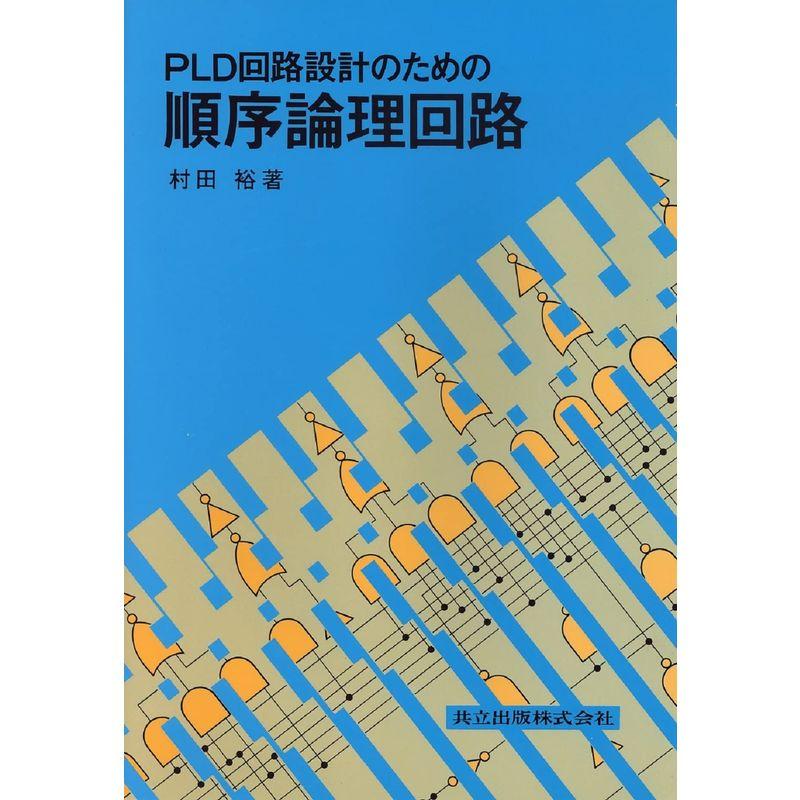 PLD回路設計のための順序論理回路