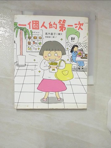 【書寶二手書T6／繪本_IR1】一個人的第一次_常純敏, 高木直子