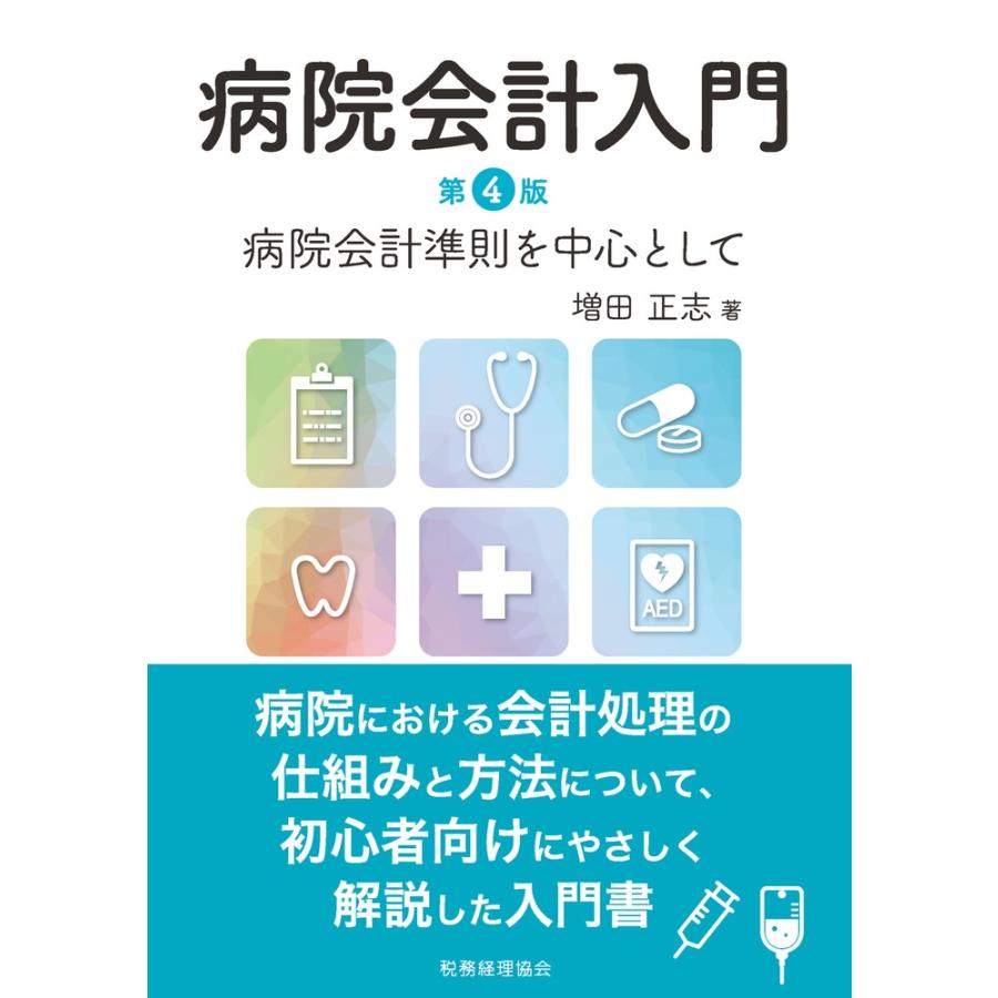 病院会計入門 病院会計準則を中心として