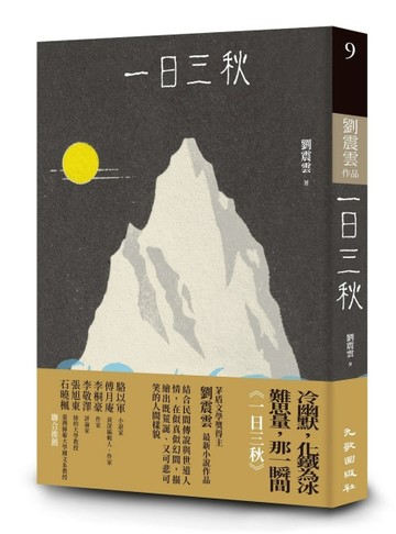 一日三秋【二手書_近全新】TAAZE讀冊生活