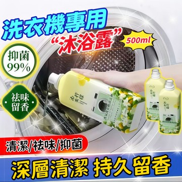 洗衣機清潔劑 洗衣機清潔液500ml 洗衣機沐浴露 清洗洗衣機專用 洗衣機除污 洗衣機除臭 洗衣機槽清洗液 洗衣槽潔淨液