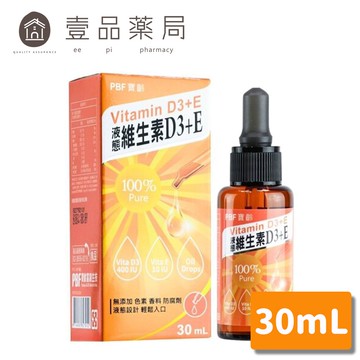 【PBF寶齡富錦】液態維生素D3+E 30mL 非活性 維他命D3 維生素E 維生素D3 寶齡富錦 第二代【壹品藥局】