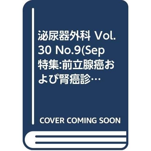 泌尿器外科 Vol.30 No.9(Sep 特集:前立腺癌および腎癌診療ガイドライン改訂