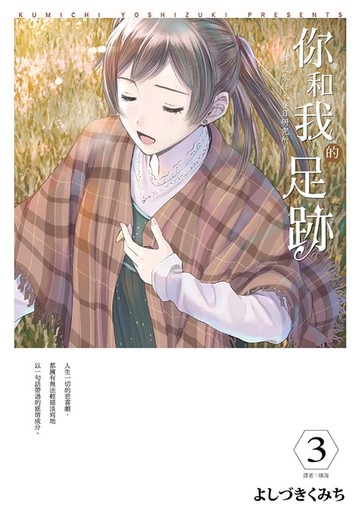 【電子書】你和我的足跡~時空旅行‧春日研究所(03)