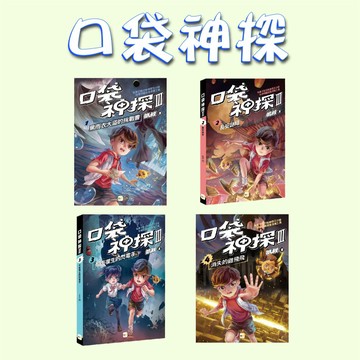 [說書客] 口袋神探三部曲1-4：黑雨衣大盜的挑戰書﹝中高年級推理讀本﹞ 東雨文化 口袋神探 口袋神探第三季 小學生 邏輯 推理 偵探