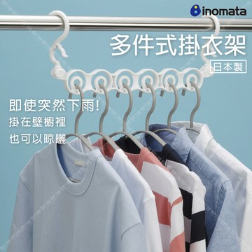 【奇暢】INOMATA 多件式掛衣架 多功能衣架 多件式防風衣架 衣架衣櫥收納 日本製【J012】