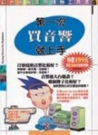 第一次買音響就上手【二手書_良好】TAAZE讀冊生活
