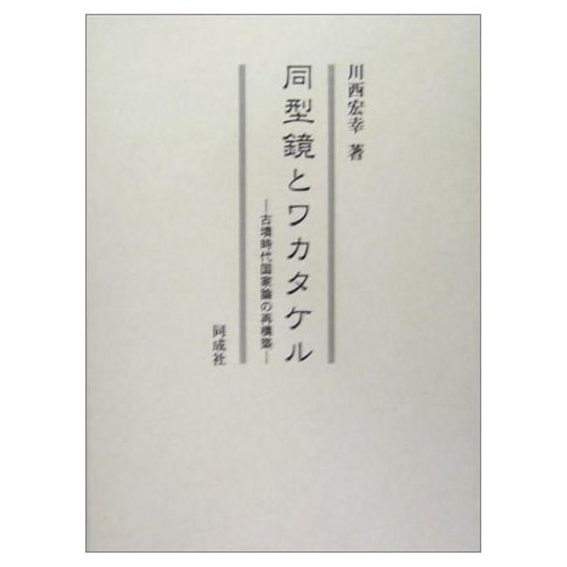 同型鏡とワカタケル?古墳時代国家論の再構築