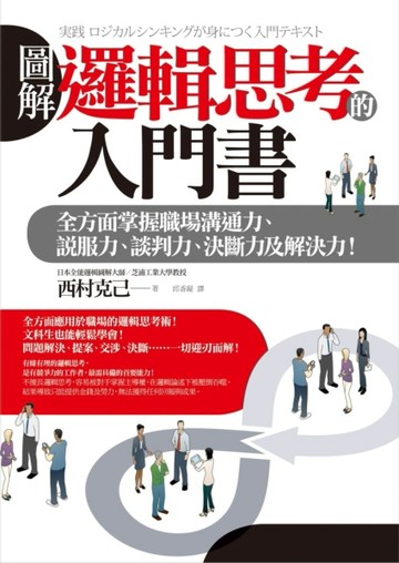 圖解 邏輯思考的入門書：全方面掌握職場溝通力、說服力、談判力、決斷力及解決力[二手書_良好]