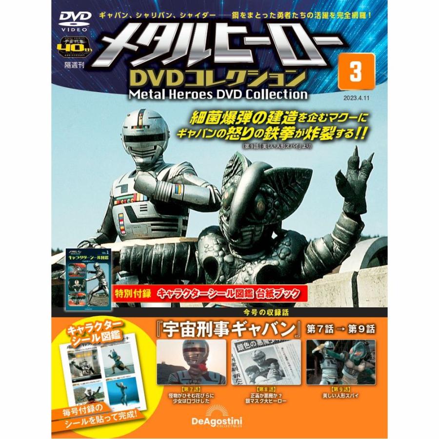 メタルヒーローDVDコレクション 3号