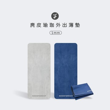 【可可森】麂皮瑜珈薄墊 瑜珈墊 鋪巾墊 瑜珈墊鋪巾 瑜珈鋪巾 瑜珈兩用墊 隨身瑜珈墊 吸汗瑜珈鋪巾 COCOFOREST
