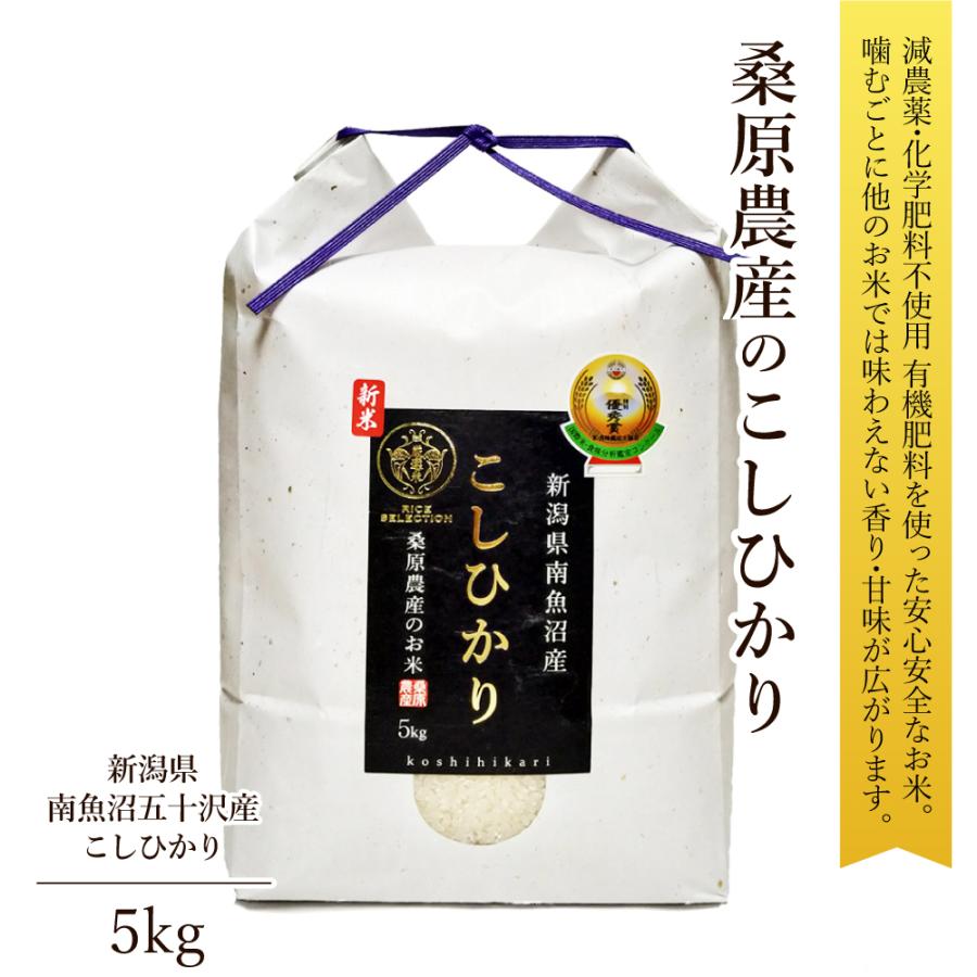 お歳暮 御歳暮 2023 新米 令和5年産 米 5kg こしひかり ギフト 南魚沼産 桑原農産