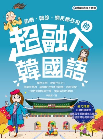 【電子書】超融入韓國語