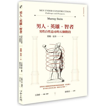 男人．英雄．智者：男性自性追尋的五個階段